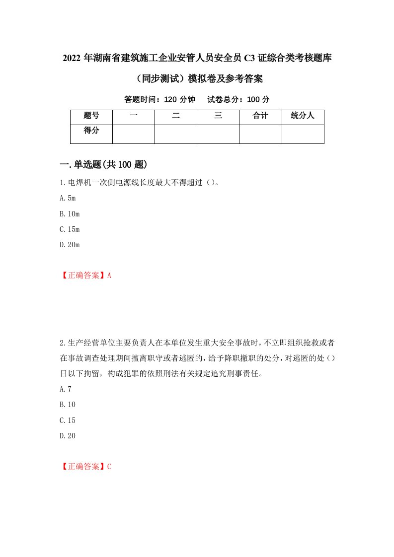 2022年湖南省建筑施工企业安管人员安全员C3证综合类考核题库同步测试模拟卷及参考答案第70版