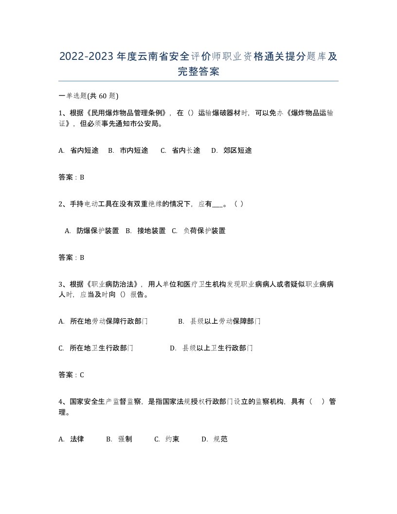 2022-2023年度云南省安全评价师职业资格通关提分题库及完整答案