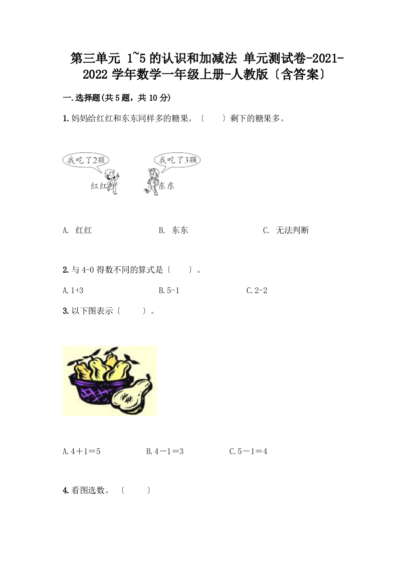 一年级数学上册第三单元《1-5的认识和加减法》测试卷附参考答案(研优卷)