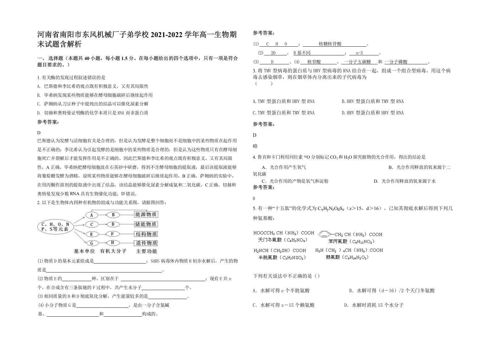 河南省南阳市东风机械厂子弟学校2021-2022学年高一生物期末试题含解析