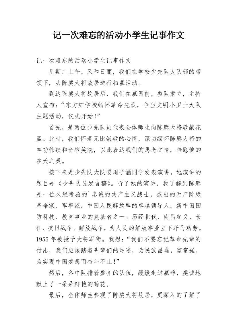 记一次难忘的活动小学生记事作文