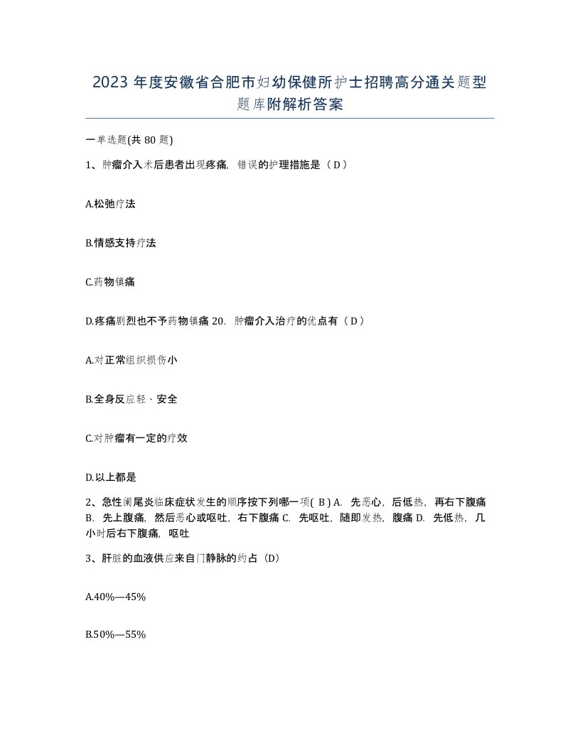 2023年度安徽省合肥市妇幼保健所护士招聘高分通关题型题库附解析答案