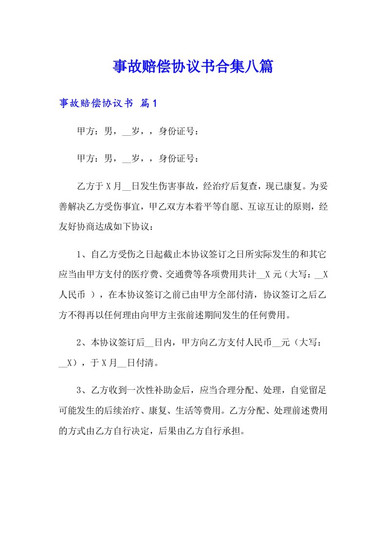 事故赔偿协议书合集八篇