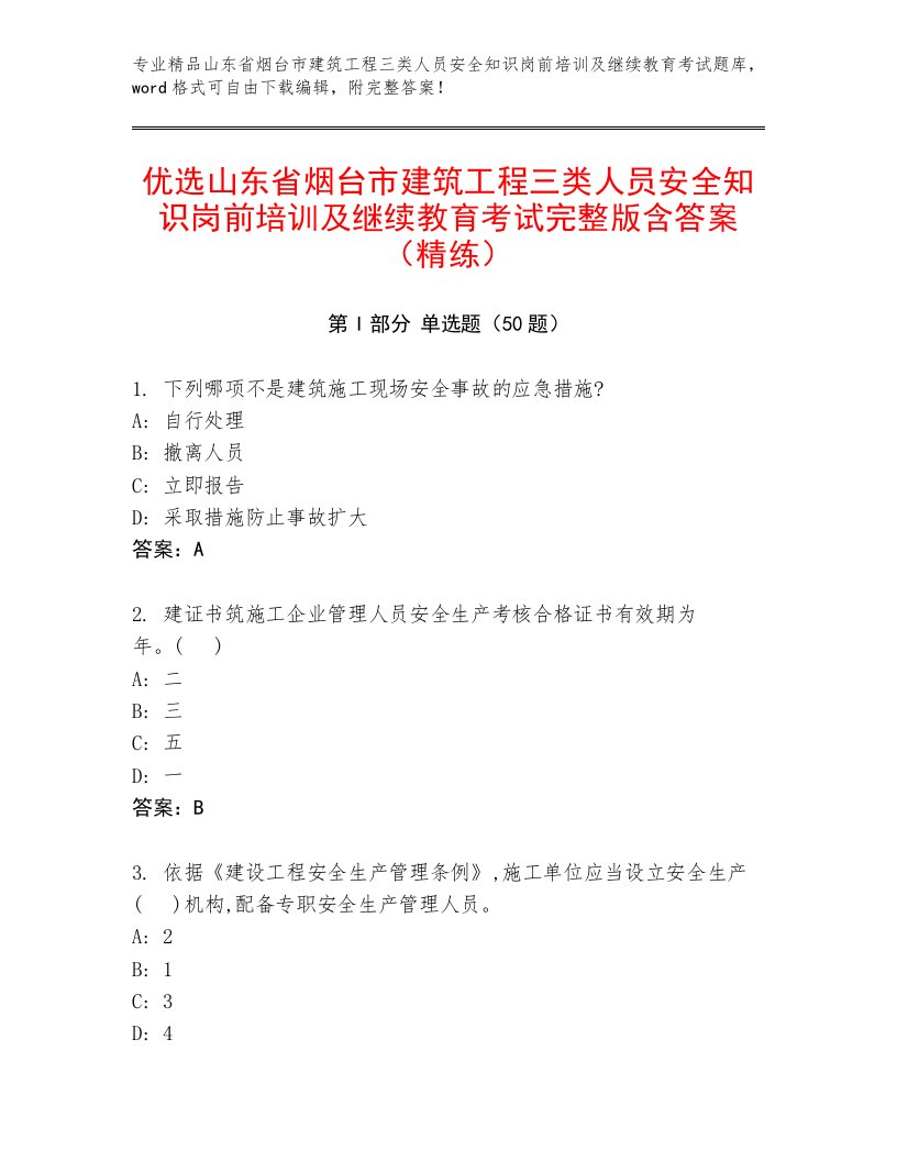 优选山东省烟台市建筑工程三类人员安全知识岗前培训及继续教育考试完整版含答案（精练）