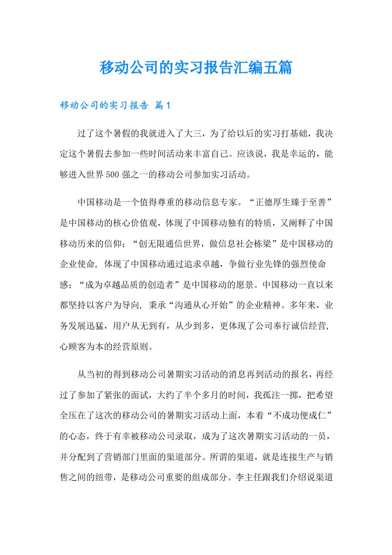 移动公司的实习报告汇编五篇