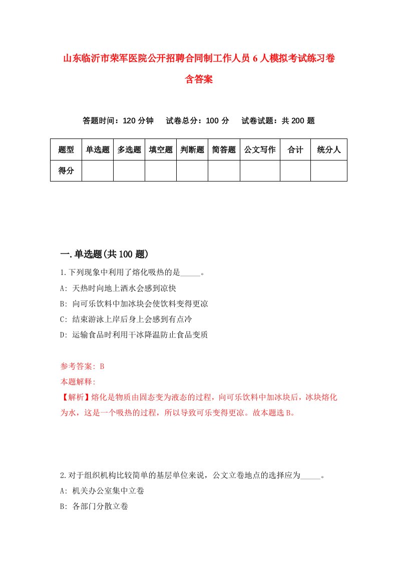 山东临沂市荣军医院公开招聘合同制工作人员6人模拟考试练习卷含答案2