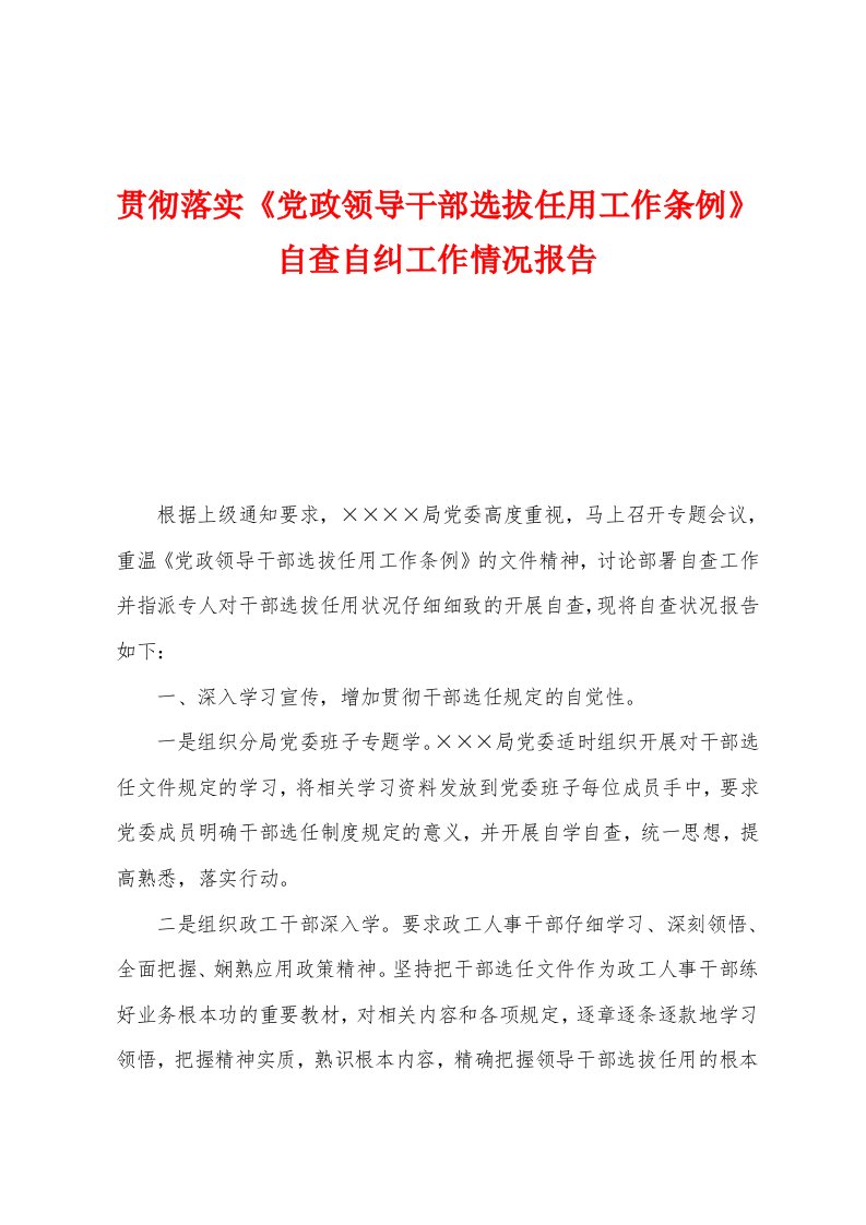 贯彻落实《党政领导干部选拔任用工作条例》自查自纠工作情况报告