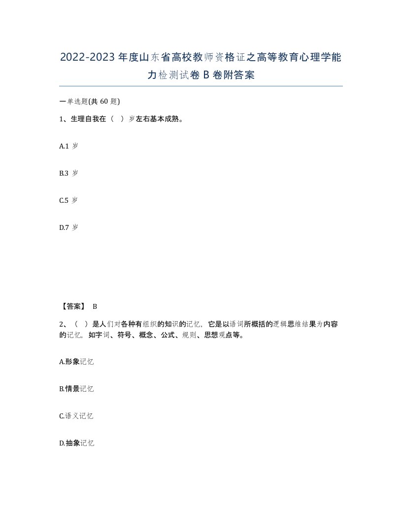 2022-2023年度山东省高校教师资格证之高等教育心理学能力检测试卷B卷附答案