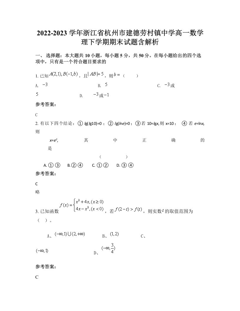 2022-2023学年浙江省杭州市建德劳村镇中学高一数学理下学期期末试题含解析