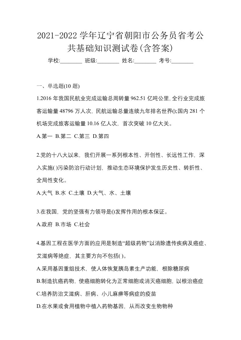 2021-2022学年辽宁省朝阳市公务员省考公共基础知识测试卷含答案