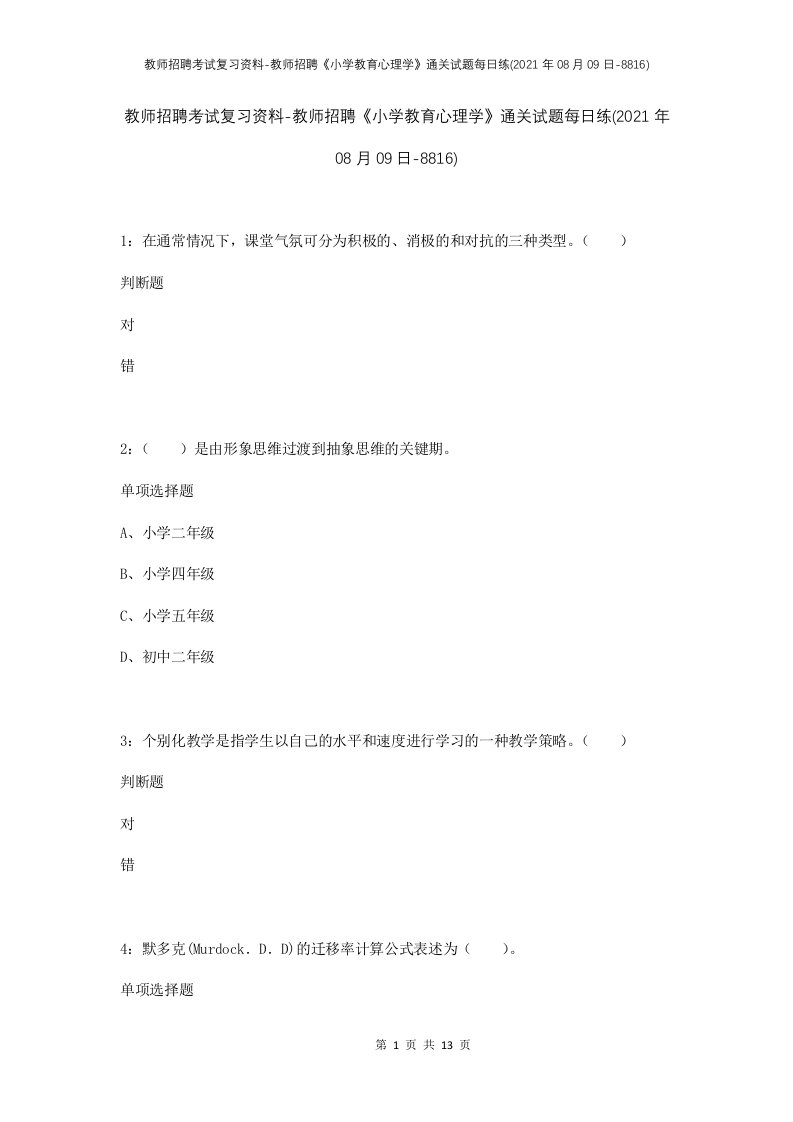 教师招聘考试复习资料-教师招聘小学教育心理学通关试题每日练2021年08月09日-8816