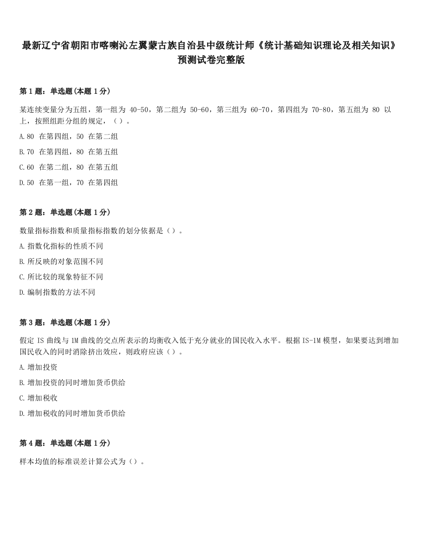 最新辽宁省朝阳市喀喇沁左翼蒙古族自治县中级统计师《统计基础知识理论及相关知识》预测试卷完整版