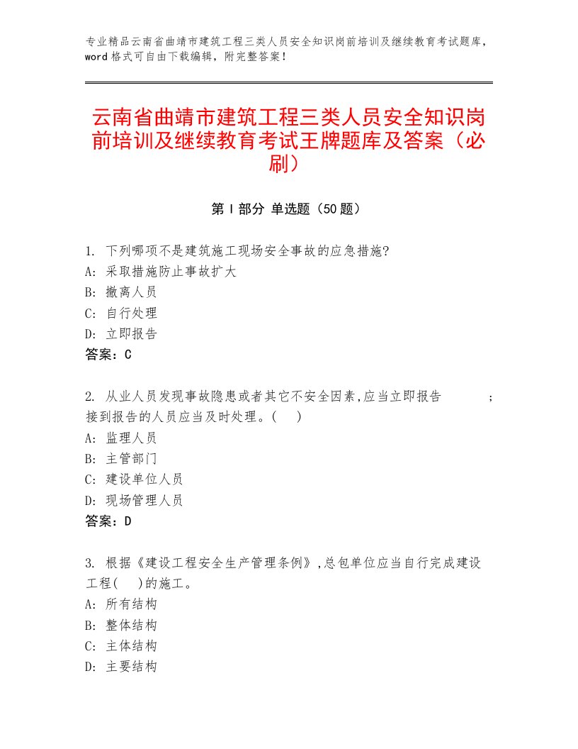 云南省曲靖市建筑工程三类人员安全知识岗前培训及继续教育考试王牌题库及答案（必刷）