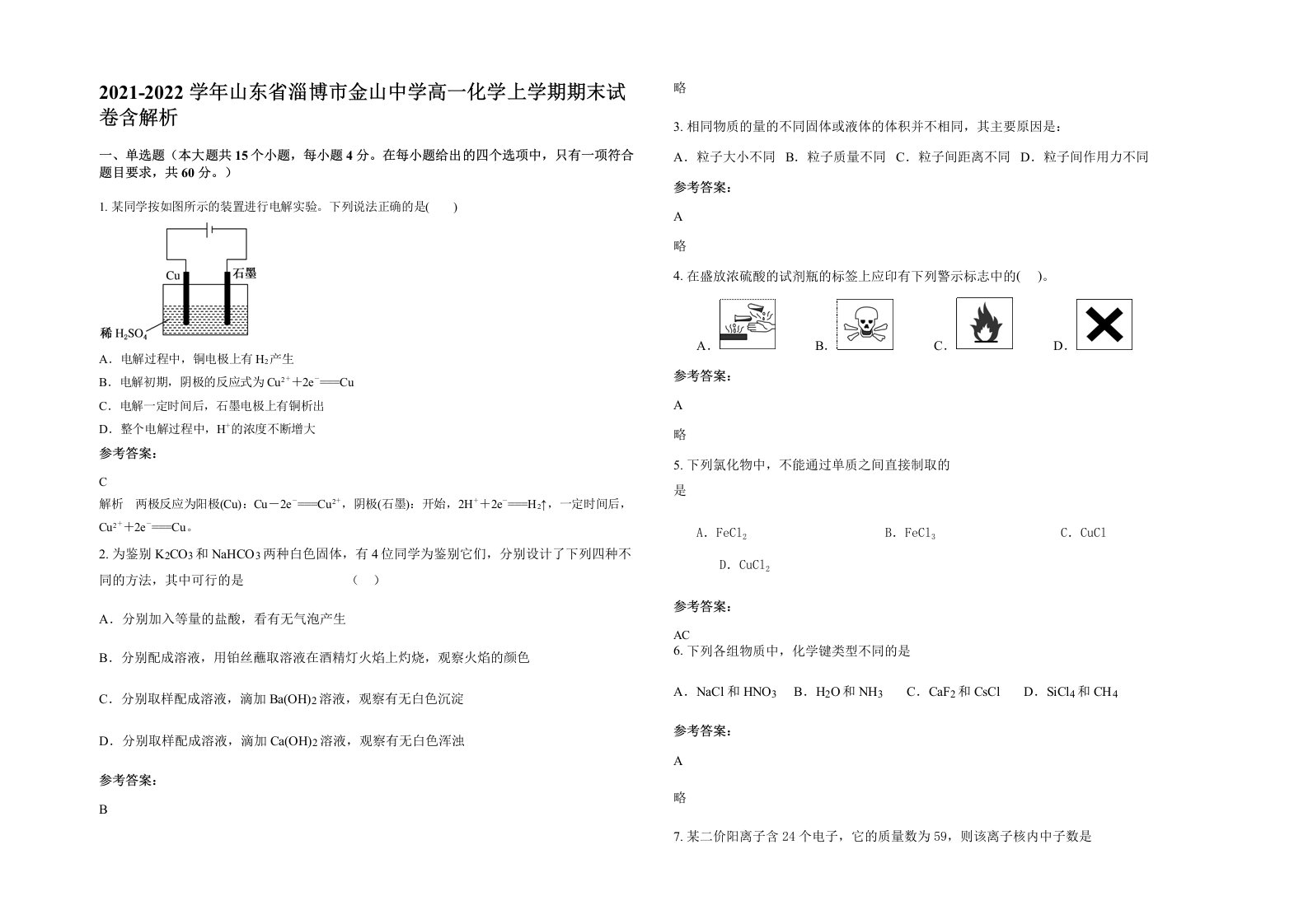 2021-2022学年山东省淄博市金山中学高一化学上学期期末试卷含解析