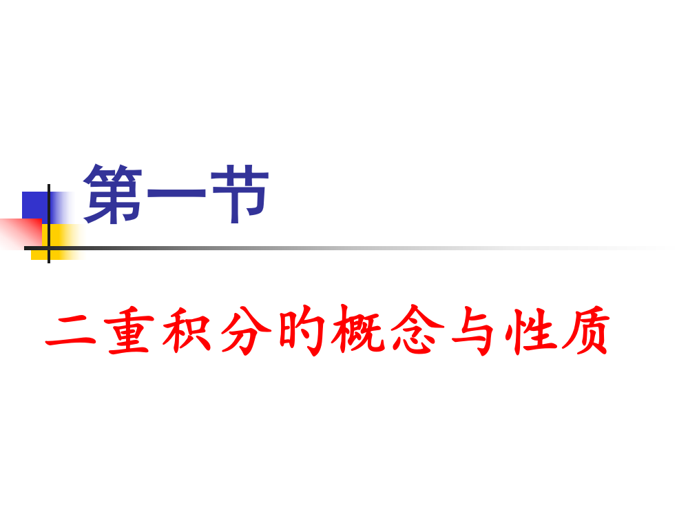 二重积分的概念市公开课一等奖市赛课金奖课件