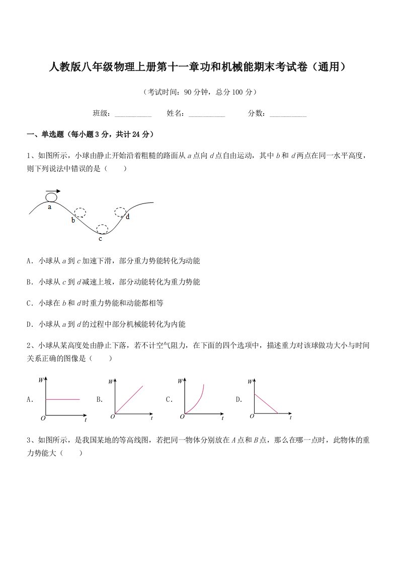 2020-2021学年人教版八年级物理上册第十一章功和机械能期末考试卷(通用)