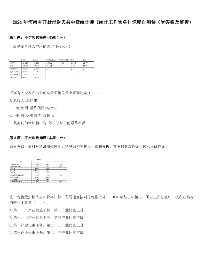 2024年河南省开封市尉氏县中级统计师《统计工作实务》深度自测卷（附答案及解析）