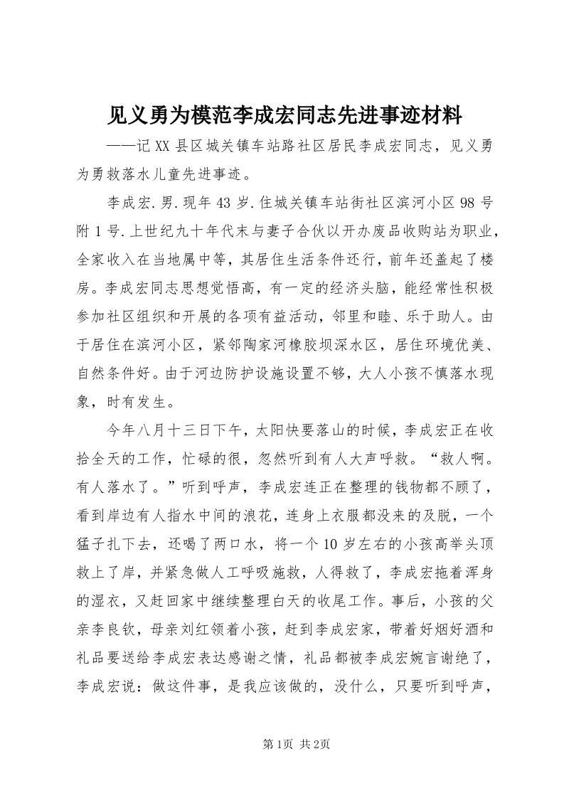 3见义勇为模范李成宏同志先进事迹材料