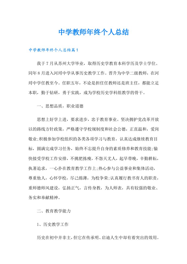 中学教师年终个人总结