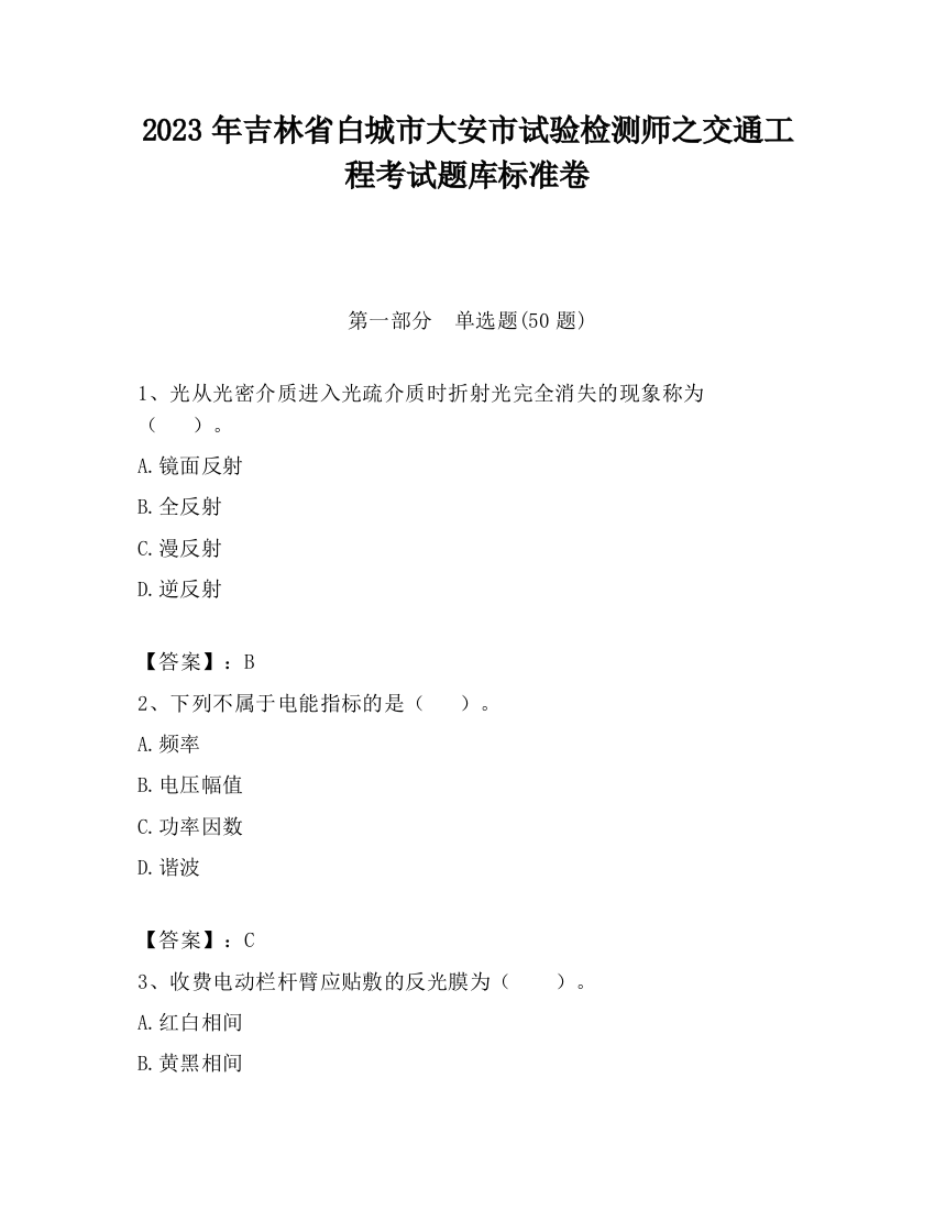 2023年吉林省白城市大安市试验检测师之交通工程考试题库标准卷