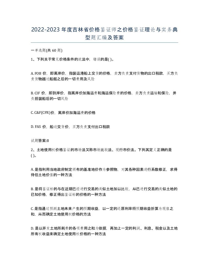 2022-2023年度吉林省价格鉴证师之价格鉴证理论与实务典型题汇编及答案