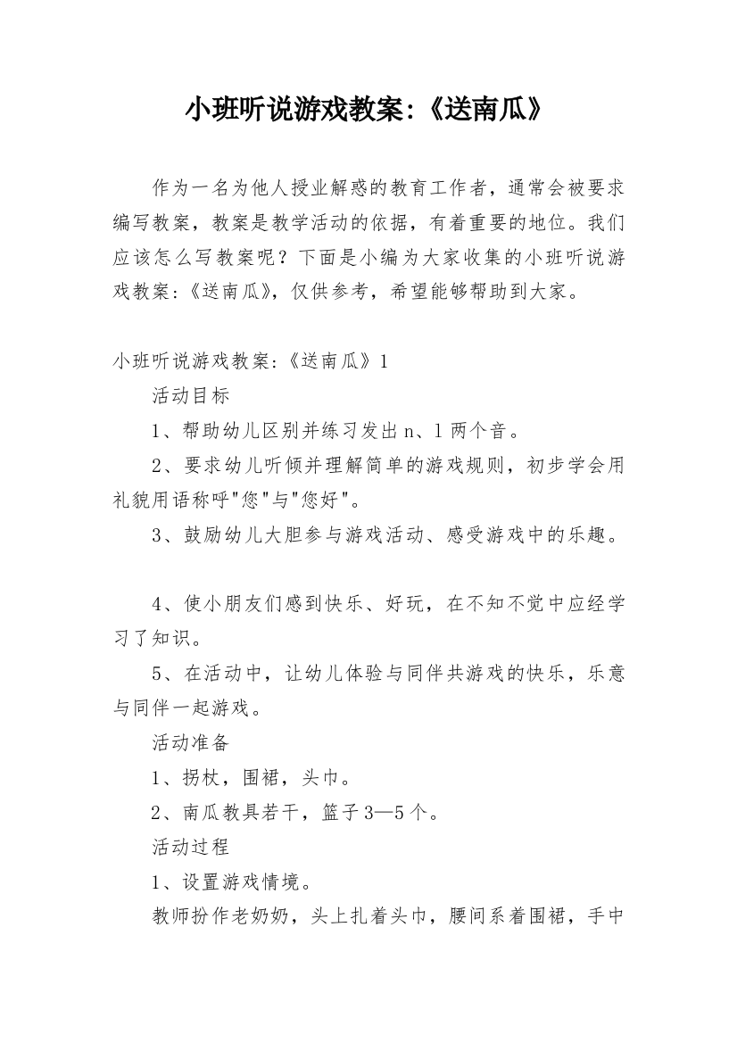 小班听说游戏教案-《送南瓜》