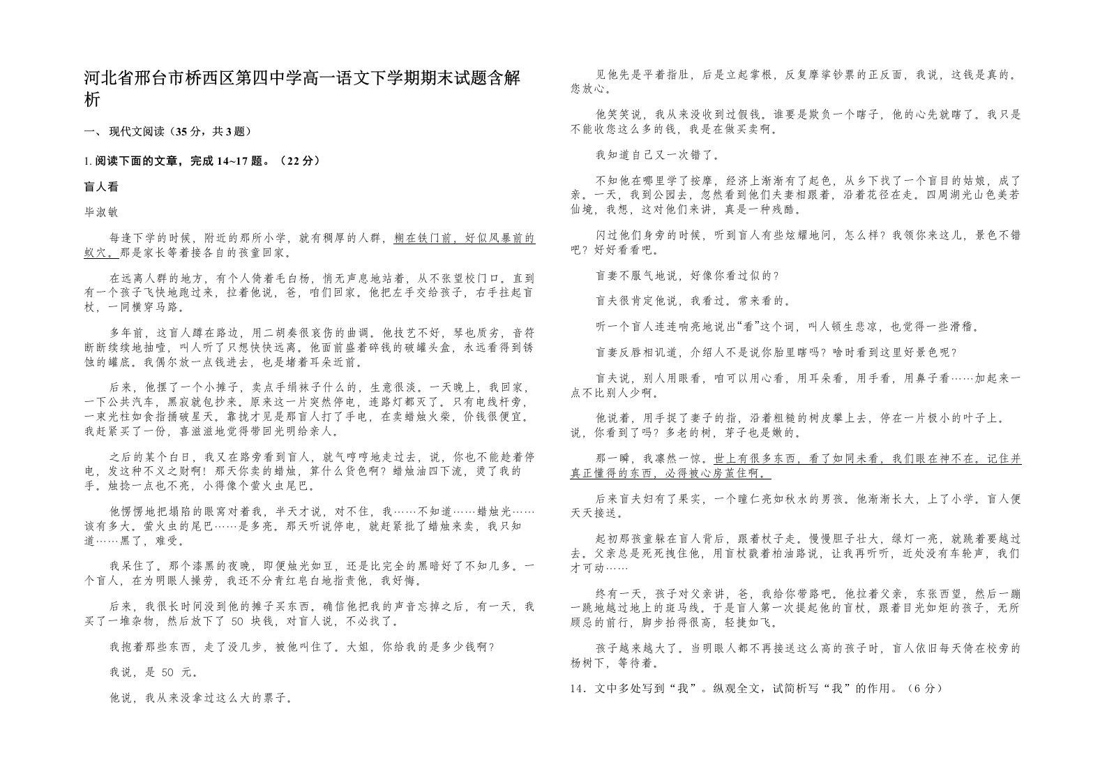 河北省邢台市桥西区第四中学高一语文下学期期末试题含解析