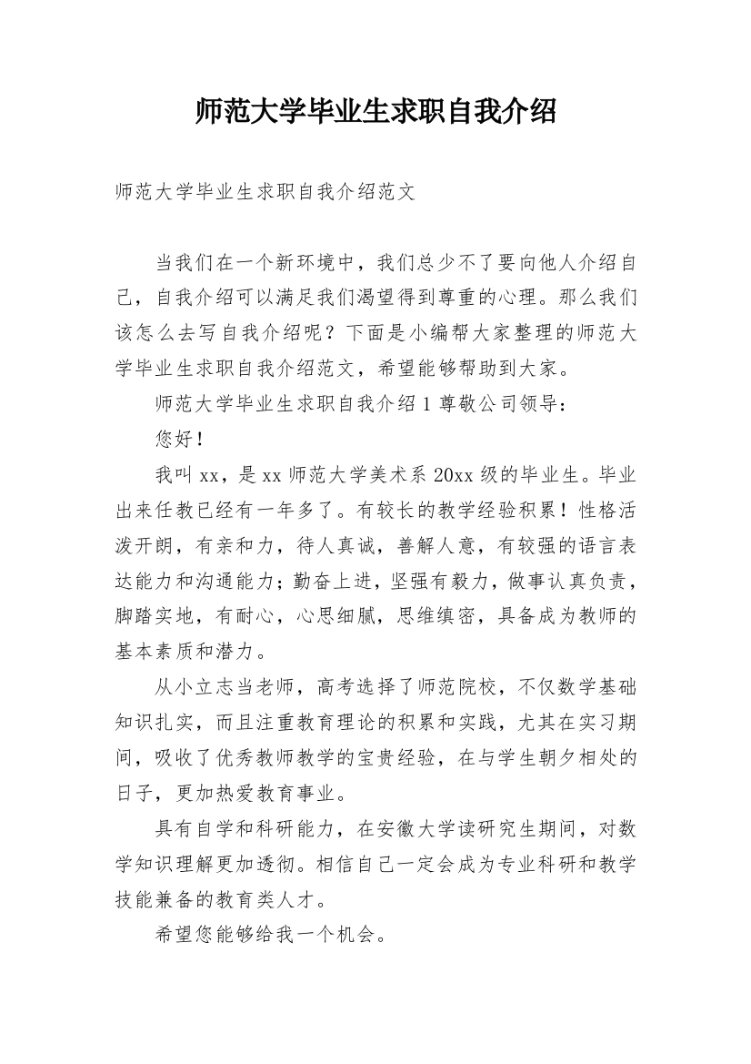 师范大学毕业生求职自我介绍