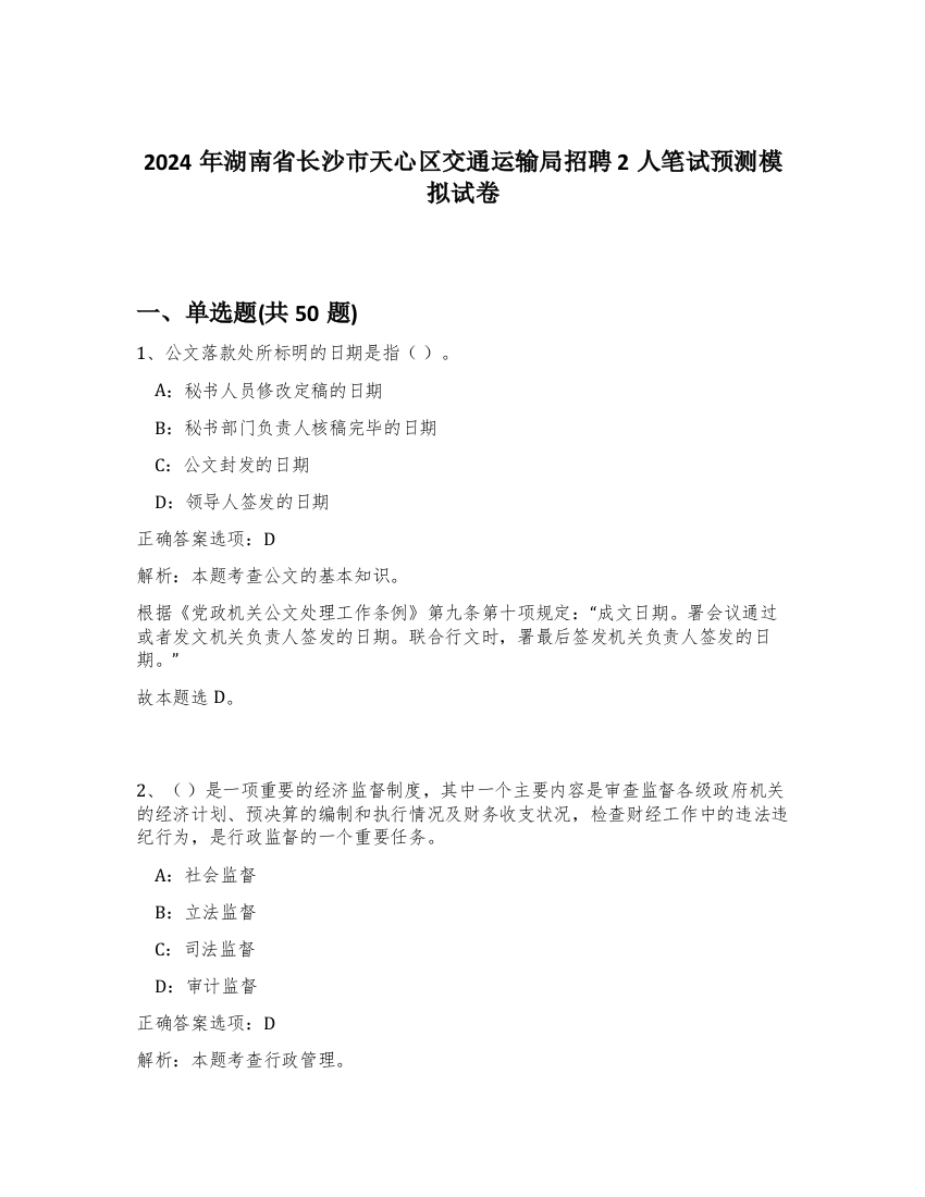 2024年湖南省长沙市天心区交通运输局招聘2人笔试预测模拟试卷-8