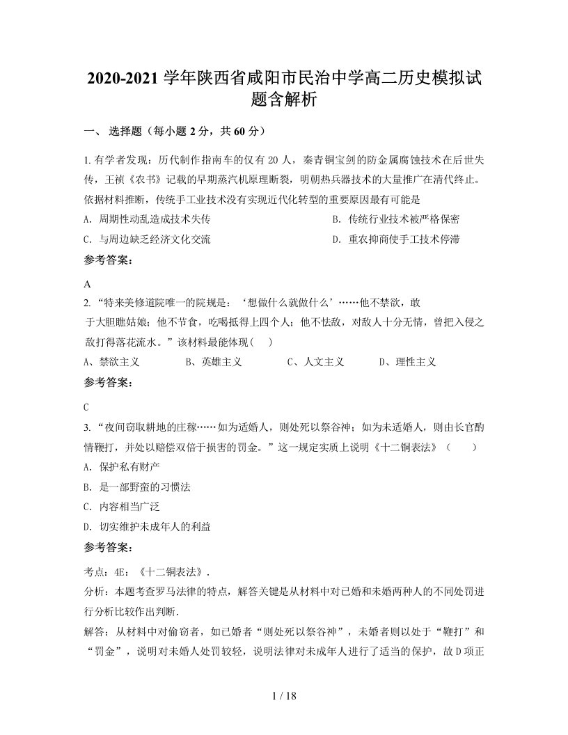 2020-2021学年陕西省咸阳市民治中学高二历史模拟试题含解析