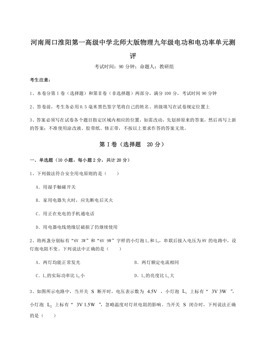 精品解析：河南周口淮阳第一高级中学北师大版物理九年级电功和电功率单元测评试题（详解）