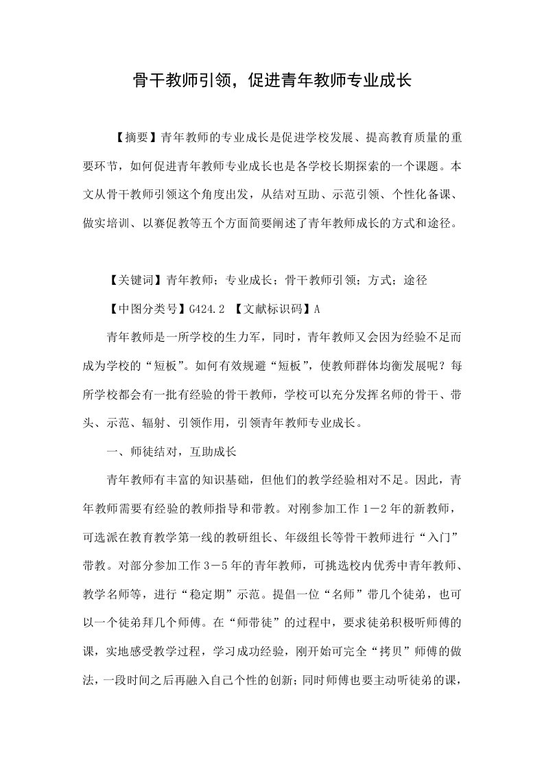 骨干教师引领，促进青年教师专业成长