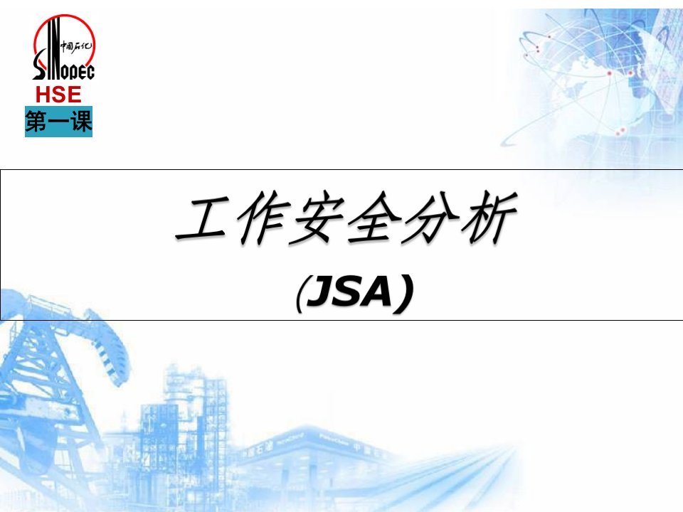 工作安全分析（JSA）完整版