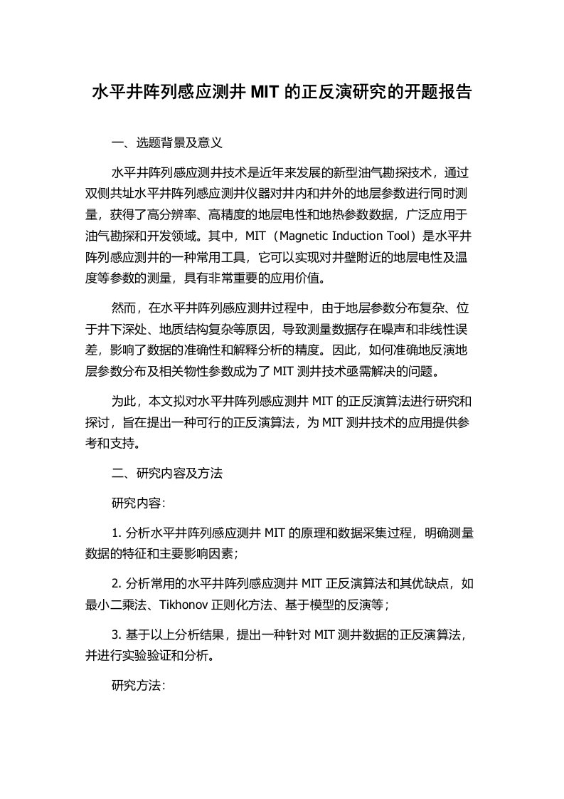 水平井阵列感应测井MIT的正反演研究的开题报告