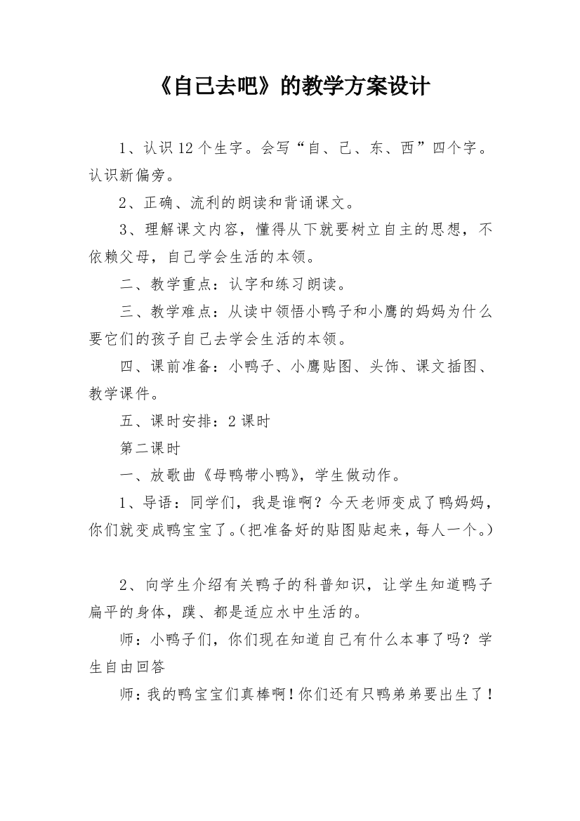 《自己去吧》的教学方案设计