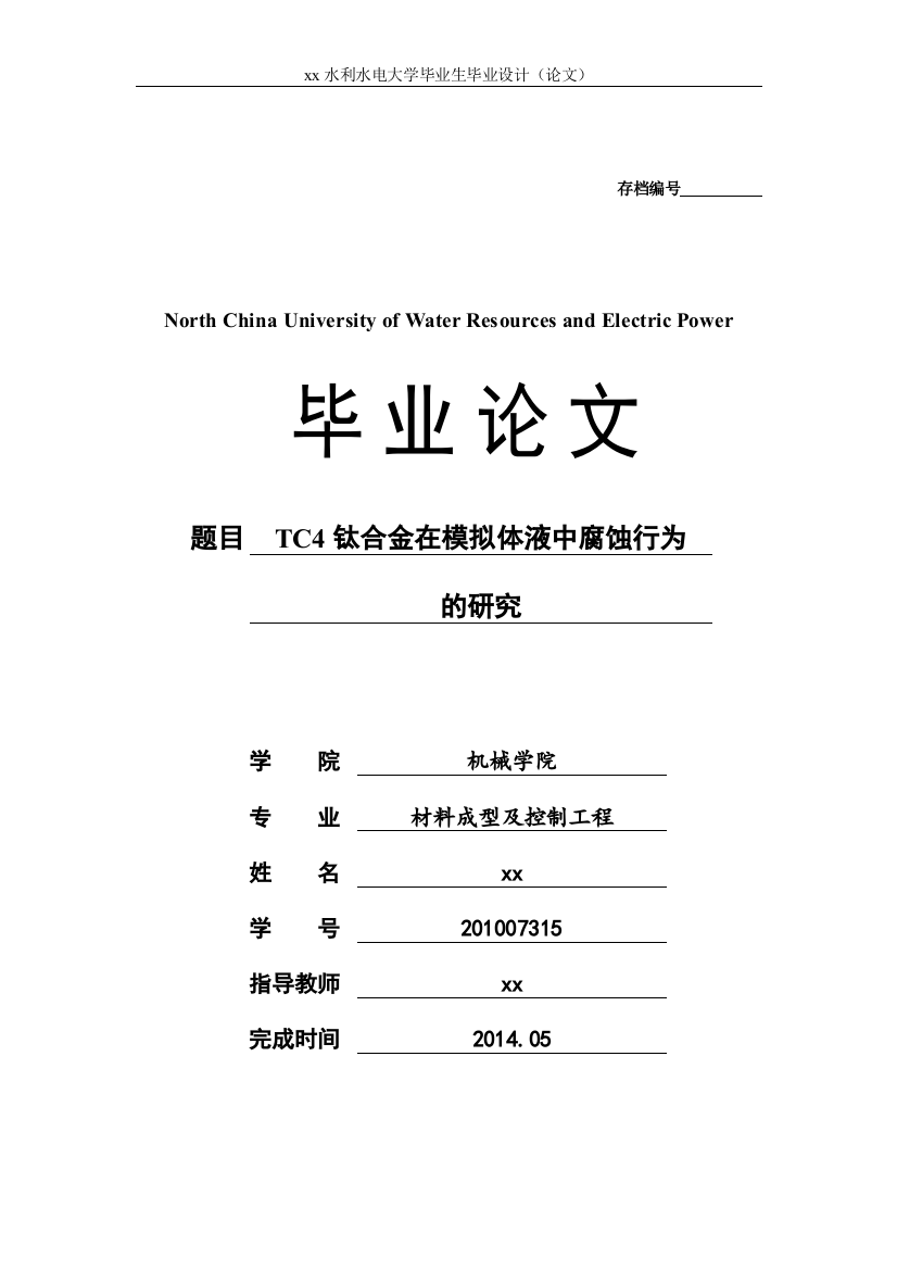 tc4钛合金在模拟体液中腐蚀行为的研究--材料成型及控制工程毕业设计