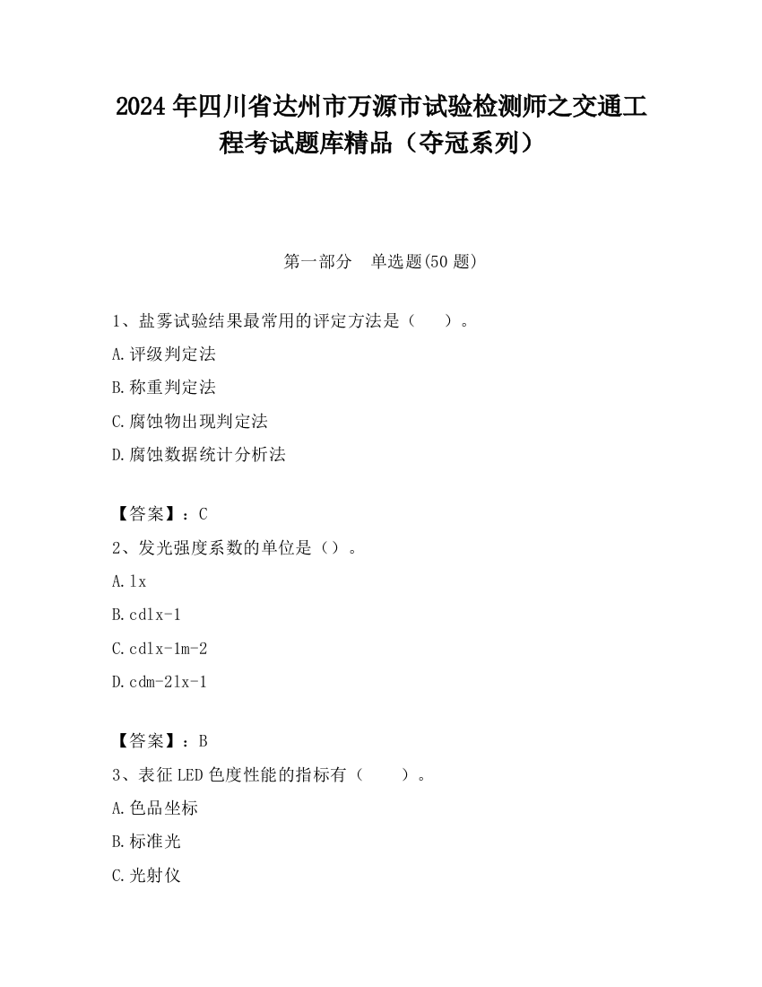 2024年四川省达州市万源市试验检测师之交通工程考试题库精品（夺冠系列）