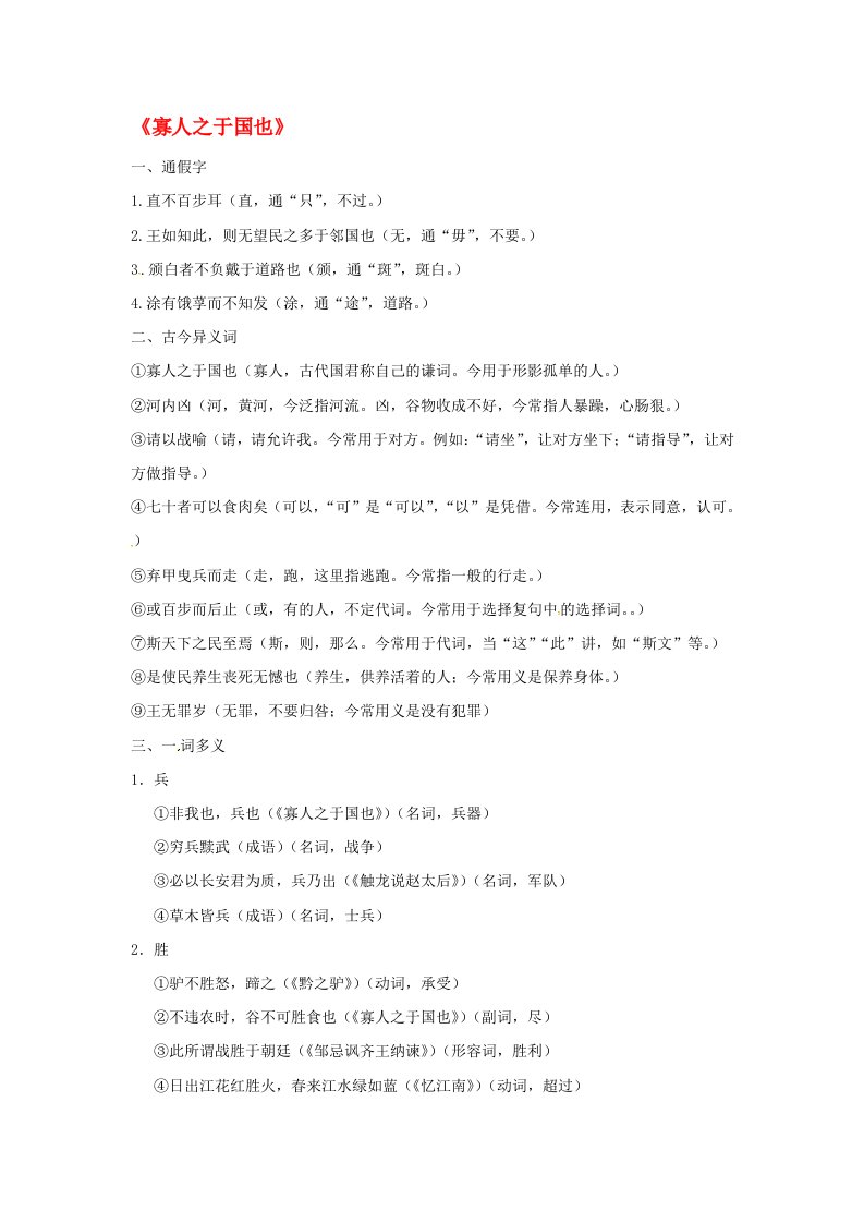 江苏省新沂市第二中学高中语文专题一寡人之于国也复习检测无答案苏教版必修4