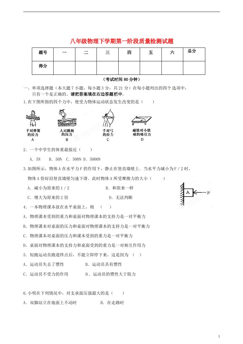 广东省汕头市友联中学八级物理下学期第一阶段质量检测试题