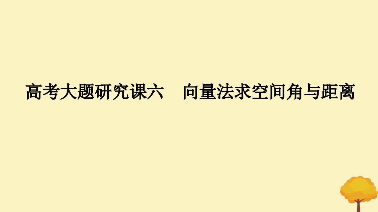 2025版高考数学全程一轮复习第七章立体几何与空间向量高考大题研究课六向量法求空间角与距离课件