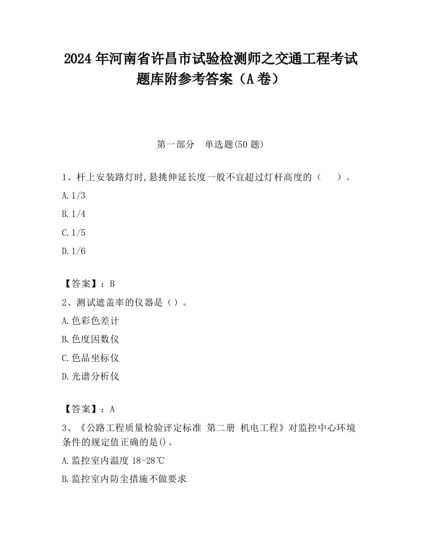 2024年河南省许昌市试验检测师之交通工程考试题库附参考答案（A卷）