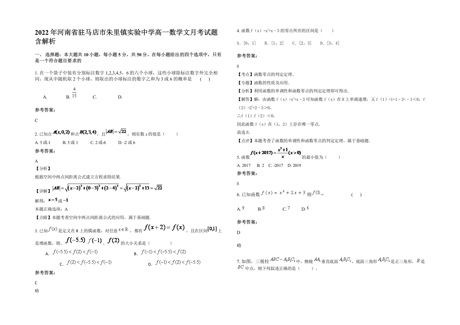 2022年河南省驻马店市朱里镇实验中学高一数学文月考试题含解析