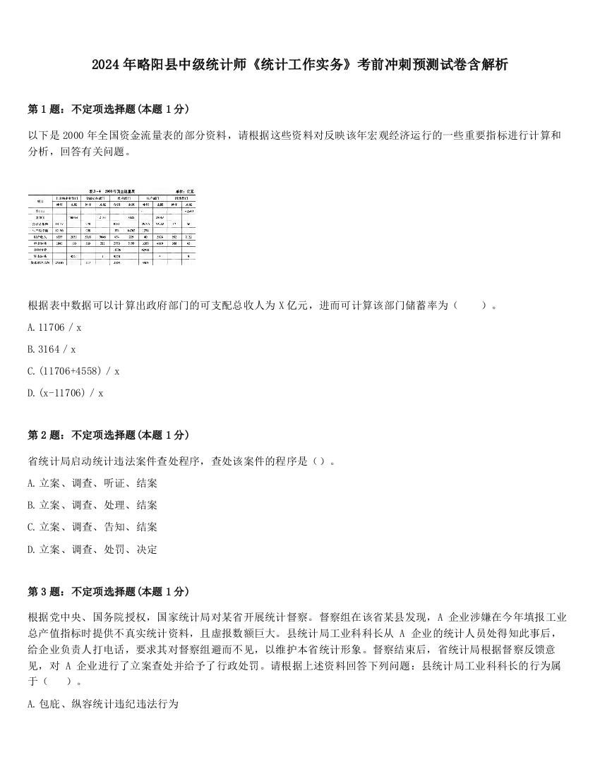 2024年略阳县中级统计师《统计工作实务》考前冲刺预测试卷含解析