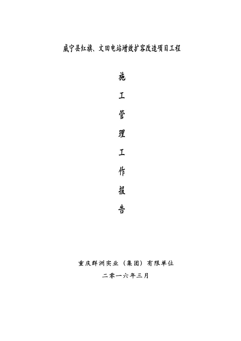 红旗、文田电站施工管理工作报告