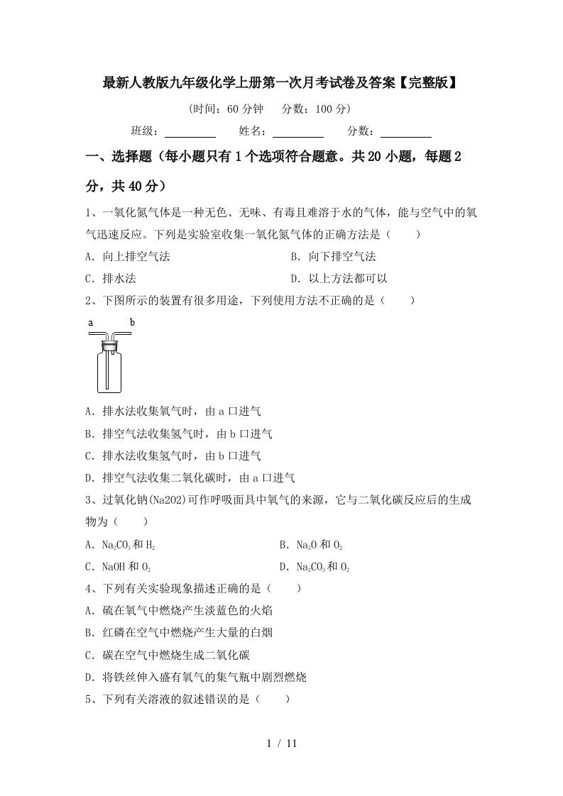 最新人教版九年级化学上册第一次月考试卷及答案完整版