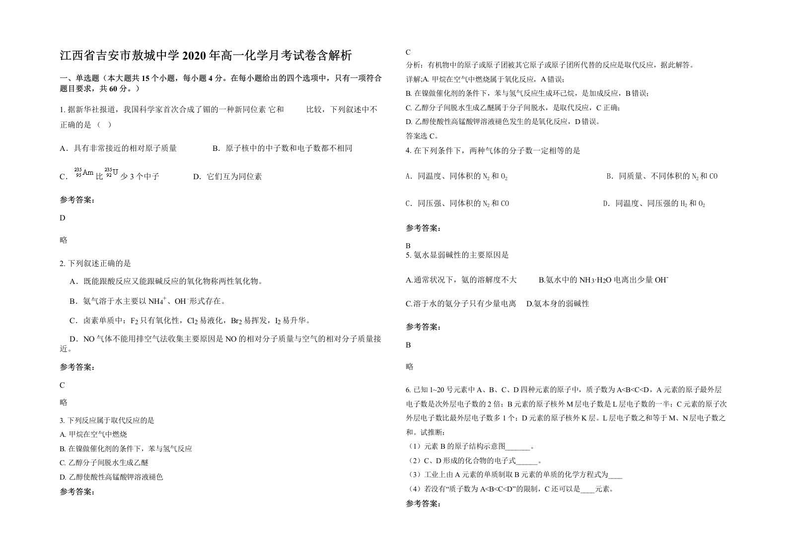 江西省吉安市敖城中学2020年高一化学月考试卷含解析