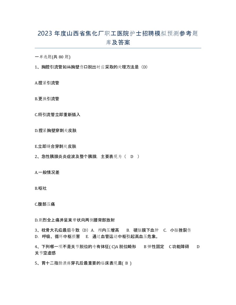 2023年度山西省焦化厂职工医院护士招聘模拟预测参考题库及答案