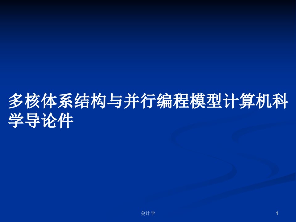 多核体系结构与并行编程模型计算机科学导论件PPT学习教案