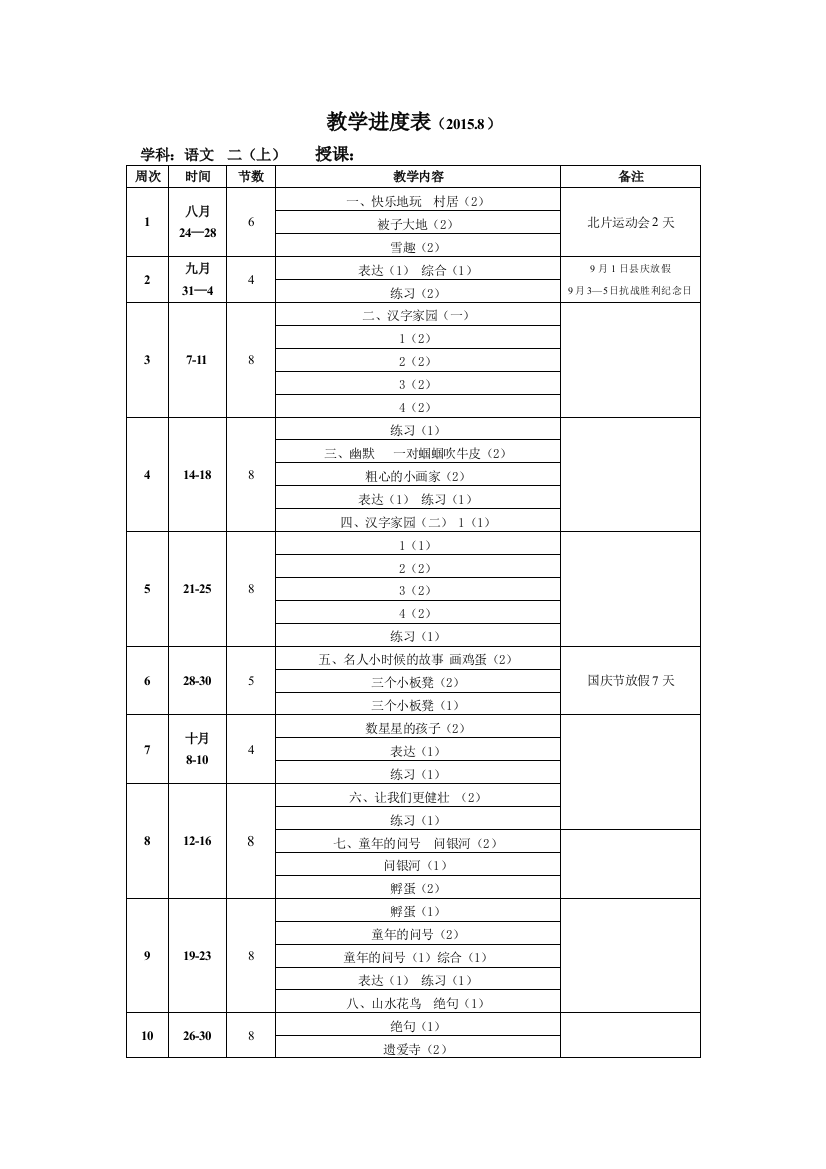 二年级上教学进度表