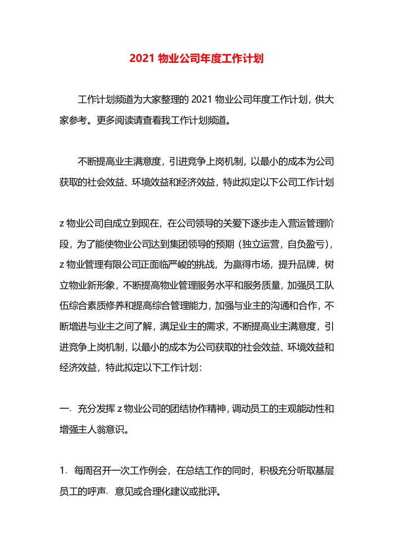 2021物业公司年度工作计划